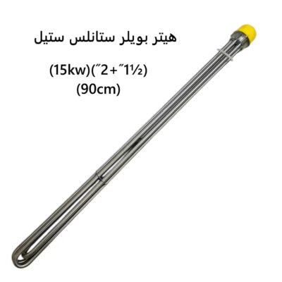 هيتر بويلرستانلس ستيل(15kw)(˝2+˝1½)(90cm)