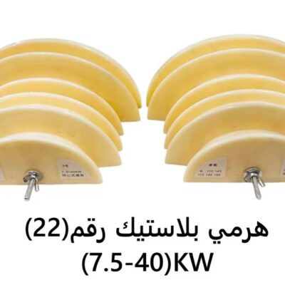 هرمي بلاستيك رقم (22)KW(7.5-40)