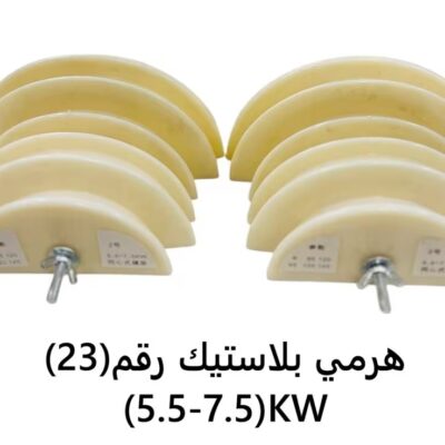 هرمي بلاستيك رقم (23)KW(5.5-7.5)