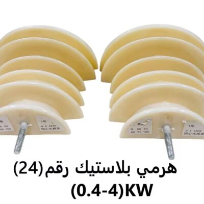 هرمي بلاستيك رقم (24)KW(0.4-4)