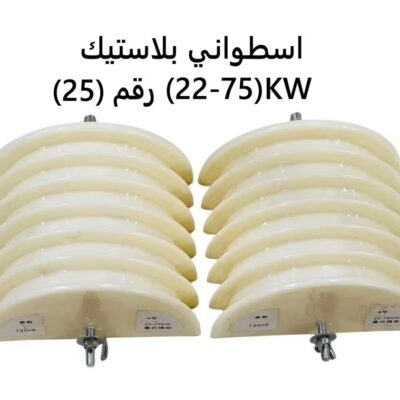 اسطواني بلاستيك رقم (25)KW(22-75)