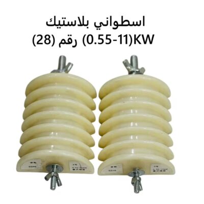 اسطواني بلاستيك رقم (28)KW(0.55-11)