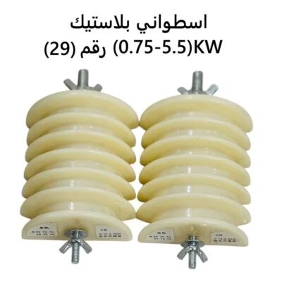 اسطواني بلاستيك رقم (29)KW(0.75-5.5)