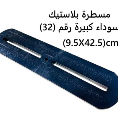مسطرة بلاستيك سوداء كبيرة رقم (32)