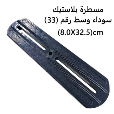 مسطرة بلاستيك سوداء وسط رقم (33)