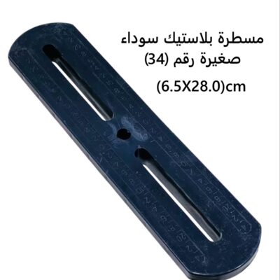 مسطرة بلاستيك سوداء صغيرة رقم (34)
