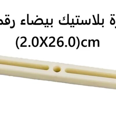 مسطرة بلاستيك بيضاء رقم (35)