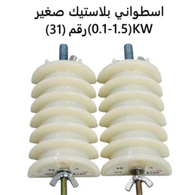 اسطواني بلاستيك صغير رقم (31)KW(0.1-1.5)