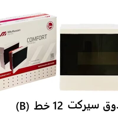 صندوق سيركت 12 خط (B)