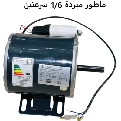 ماطور مبردة1/6 سرعتين  ايراني (الكتروجين)