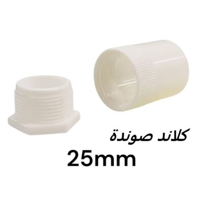 كلاند صوندة 25mm