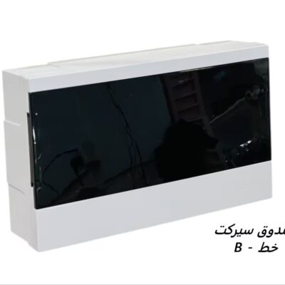صندوق سيركت 18 خط (B)