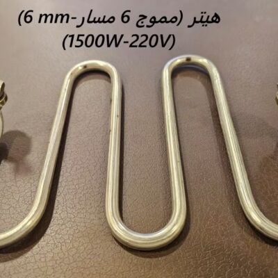 هيتر (مموج6 مسار-6mm)(1500W-220V)