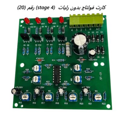 كارت فولتاج بدون رليات24V  (4 stage) رقم (20)