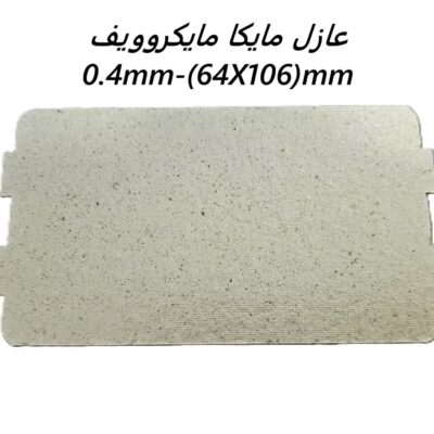 عازل مايكا مايكروويف (0.4mm)mm(64X106)