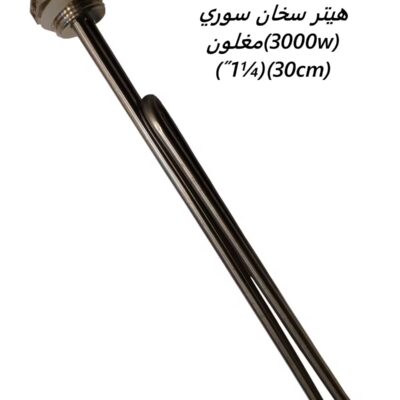 هيتر سخان سوري مغلون(3000w)(˝1¼)(30cm)