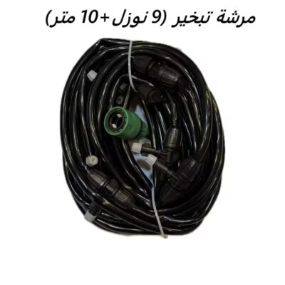 مرشة تبخير(9 نوزل+10 متر)